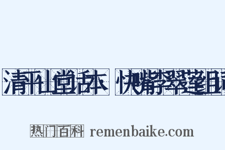 清平山堂话本·快嘴李翠莲组词是什么意思的图片